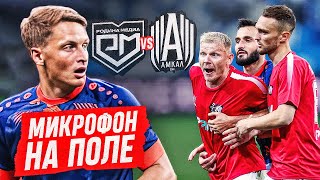 КАШАЙ | МИКРОФОН НА ПОЛЕ | АМКАЛ vs РОДИНА МЕДИА