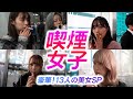 喫煙女子夢の共演SP！13人のヤニカス美女たち【タバコ！タバコ！タバコ！】