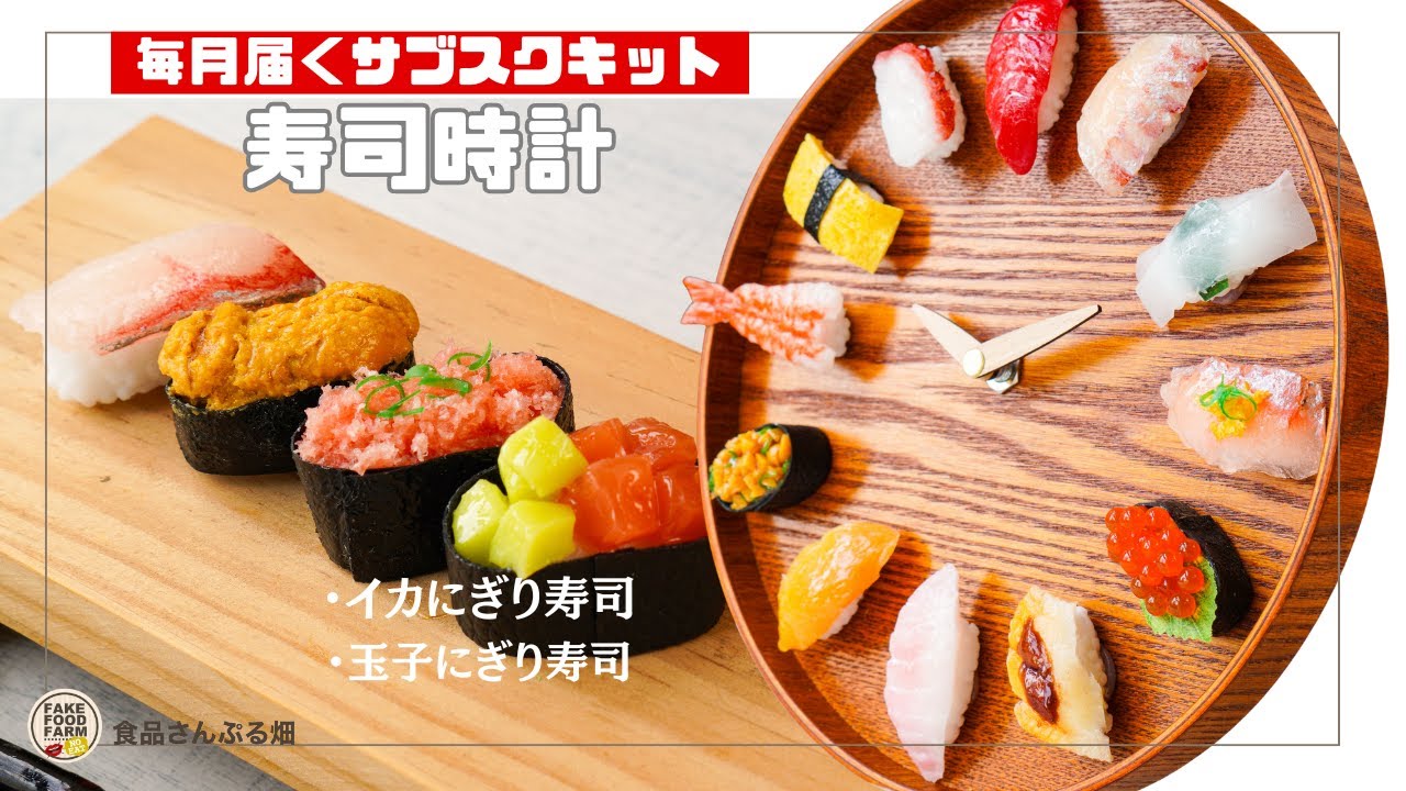 Food Sample Sushi Clock / No. 1 Monthly Food Sample Subscription