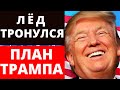 План Трампа. Лёд Тронулся! Выборы в США 2020.