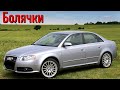Audi A4 (B7) проблемы | Надежность Ауди А4 Б7 с пробегом