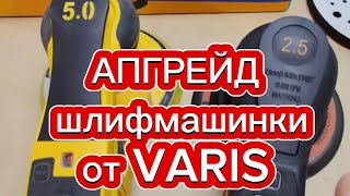 Обновление и обзор шлифмашинки от VARIS. АвтомастерскаяBAV