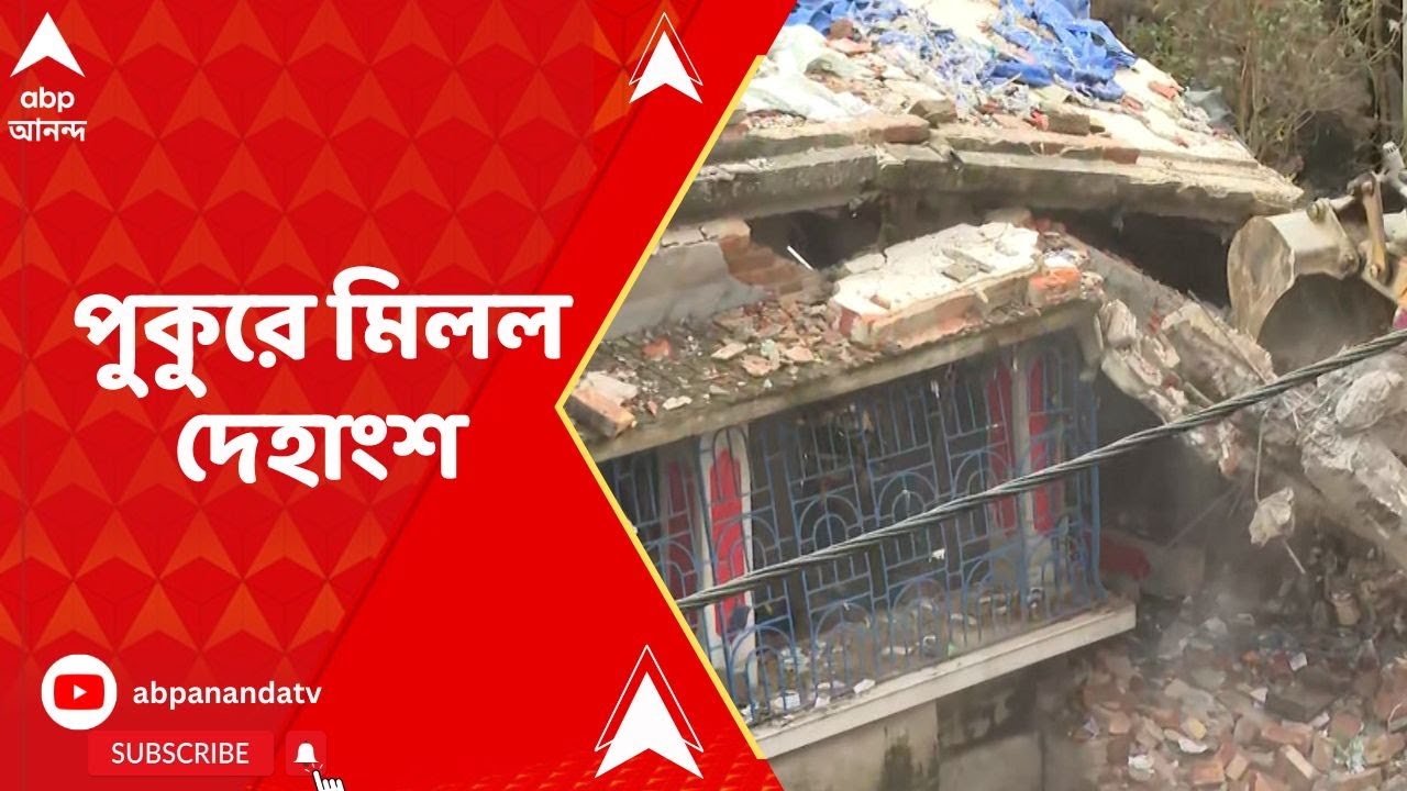 Duttapukur Incidnt : দত্তপুকুরে বেআইনি বাজি কারখানায় বিস্ফোরণ,  ১০০ মিটার দূরে পুকুরে মিলল দেহাংশ