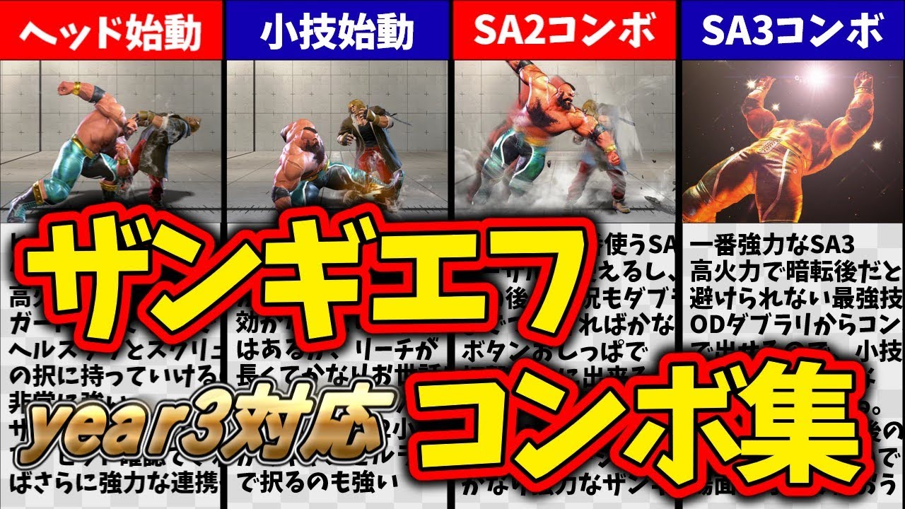 【スト6】ザンギエフのコンボ集！year3対応！アルマスザンギが使ってるコンボまとめ