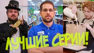картинка: КАЖДЫЙ МАГАЗИН ТАКОЙ (ЛУЧШИЕ СЕРИИ)