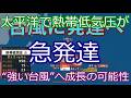 台風になる前に異変…太平洋で発達中の熱帯低気圧が危険な段階へ
