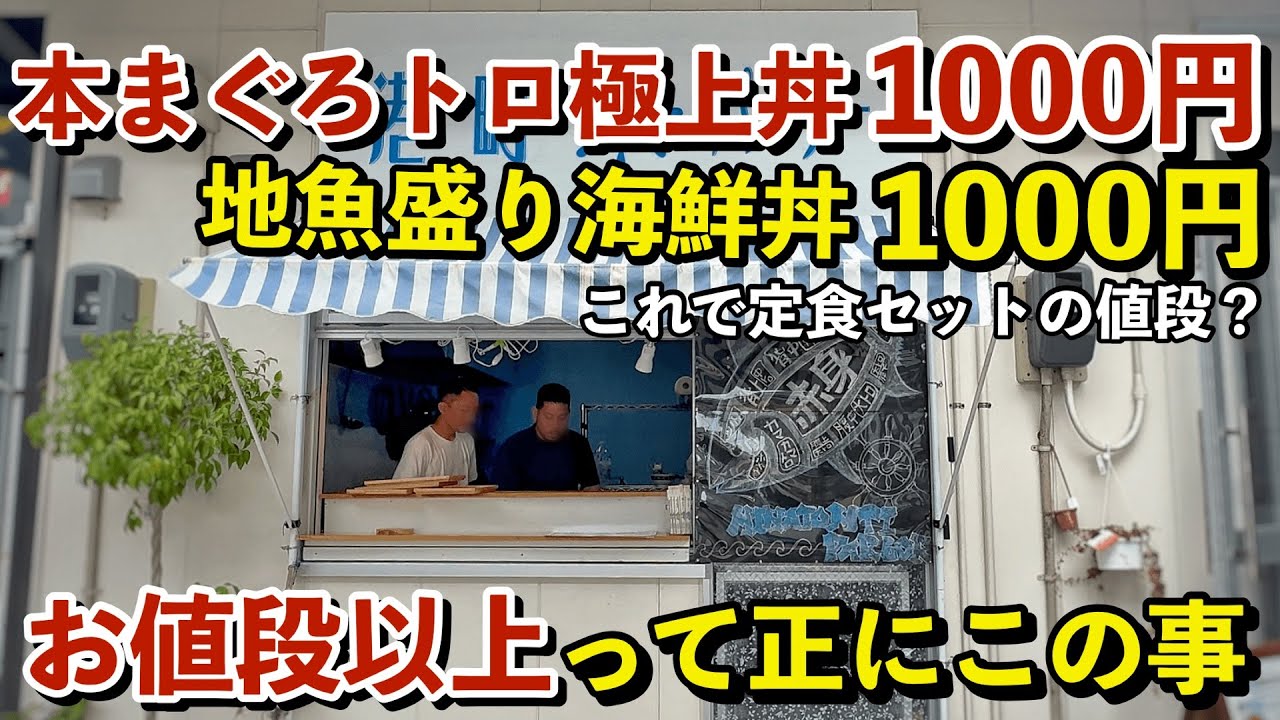 糸満市 港町パーラーの1000円で食べれる極上海鮮丼！