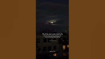 الذي خلقني فهو يهدين | سورة الشعراء ٧٨ - ٨٣ | القارئ اسلام صبحي #اكتب_شي_تؤجر_عليه #اكسبلور #القرٱن