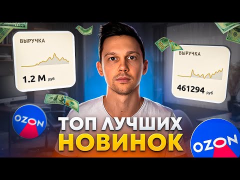 ЧТО ПРОДАВАТЬ НА ОЗОН? Товары, которые делают 400к в первый месяц