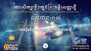 មេរៀនទី ៥៥៖សេចក្ដីអធិប្បាយដាច់ដោយឡែករបស់ព្រះយេស៊ូThru the Bible Network Short Series Part 55