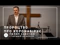 Пророчество про коронавирус | старший епископ Филипп Савочка | лидерский семинар 20.05.2020