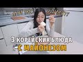 3 корейских блюда с МАЙОНЕЗОМ, которые вас удивят! ПРОСТЫЕ ингредиенты!