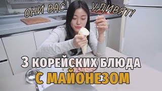 3 корейских блюда с МАЙОНЕЗОМ, которые вас удивят! ПРОСТЫЕ ингредиенты!