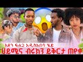 ሄኖክ እዩን ፍለጋ አዲስ አበባ ሄደ ሀይሚና ብሩክን ይቅርታ ጠየቀ