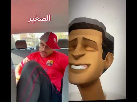 الاخوة وتدريب السواقة ضحك 
