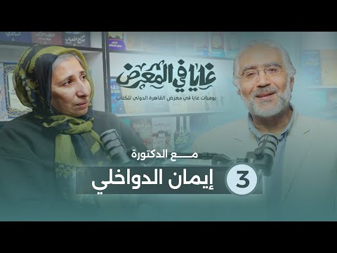 الحلقة الثالثة  غايا في المعرض  مع د إيمان الدواخلي من معرض القاهرة الدولي للكتاب الدورة 56