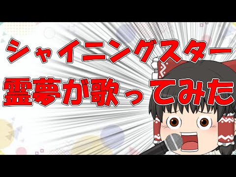 【歌ってみた】霊夢がシャイニングスターを歌う！！意外と上手い？
