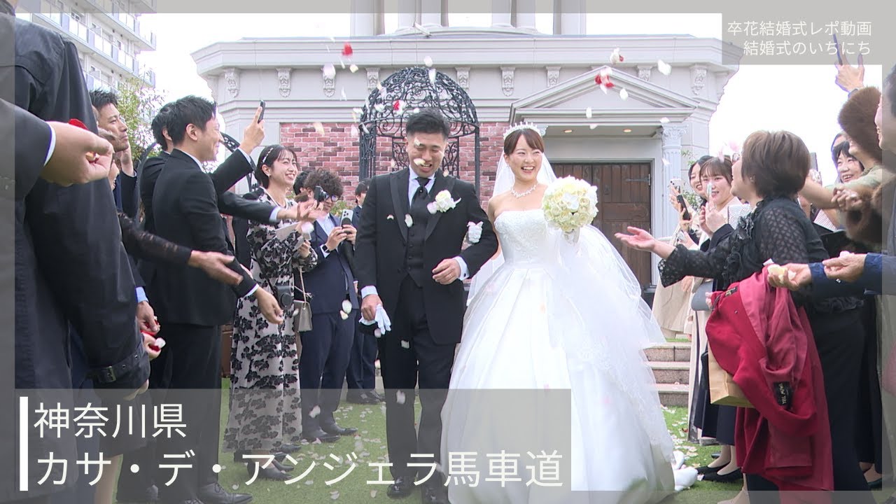 卒花結婚式レポ動画 "結婚式のいちにち”【神奈川県 カサ・デ・アンジェラ馬車道 編】