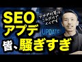 SEOコアアップデート対策はこれだけでいい！