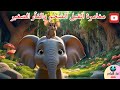 الفيل والفأر الصغير كرتون عربي للأطفال