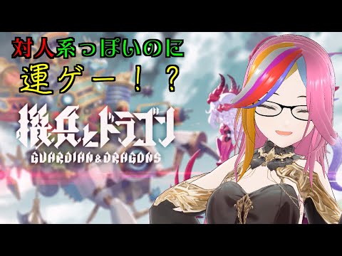 【#機兵とドラゴン 】対人だけど超運ゲーっぽい【ひとまずリセマラ】