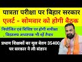 पात्रता परीक्षा पर बिहार सरकारएलर्ट - सोमवार को होगी बैठक | नियोजित एवं विशिष्ट पर होगी समीक्षा |
