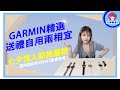 【GARMIN精選推薦】送禮自用兩相宜！七夕情人節必備｜疫情也要有滿滿儀式感｜3C尋寶達人Lili｜好用報你知