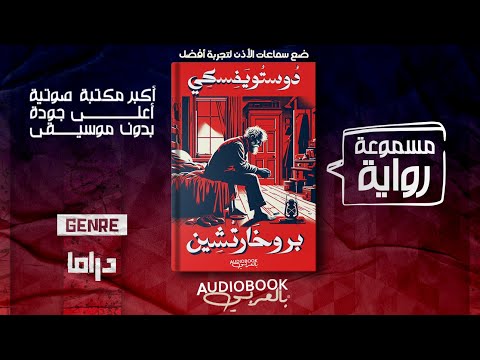رواية مسموعة بروخارتشين فيدور دوستويفسكي مات خوف ا بسبب مزحة