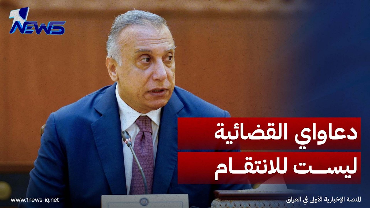 رئيس الوزراء الأسبق مصطفى الكاظمي: دعاواي القضائية ليست للانتقام وإنما لإثبات الحقيقة ورد الاعتبار