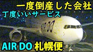 安い羽田発 エアドゥで札幌まで行きました【1902北海道1】東京国際空港→札幌駅 2/1-01