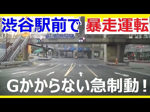 渋谷署前で 1kで急制動で急制動 Gかけずに滑らかに停止 渋谷駅前の空いてる早朝で通行区分車線が良く見える 世田谷郵便局 三軒茶屋 三宿 池尻大橋 南平台 暴走運転 渋谷署 渋谷二丁目 Youtube 渋谷署前で 1kで急制動で急制動 Gかけずに滑らかに停止 渋谷駅前の空いてる早朝で通行区分車線が良く見える 世田谷郵便局 三軒茶屋 三宿 池尻大橋 南平台 暴走運転 渋谷署 渋谷二丁目 Youtube