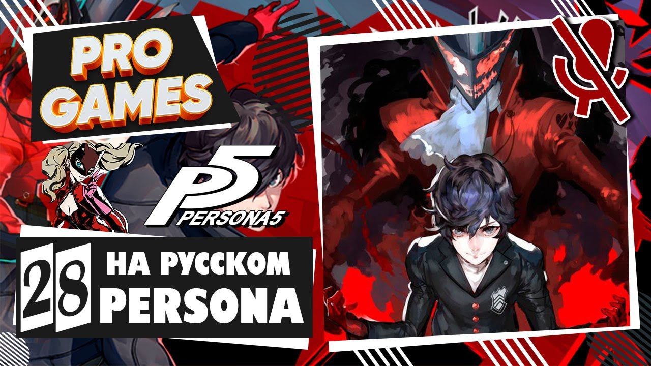 Persona 5 русификатор. персона 5 прохождение на русском. Persona русский язык. Persona 5 русификатор. Persona русский язык.
