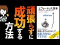 エフォートレス思考 ｜ “頑張らない”で成功する方法 ｜ by グレッグ マキューン 著｜ 高橋璃子 訳 ｜  努力を最小化して成果を最大化する【 エッセンシャル思考 第２弾】