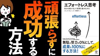 エフォートレス思考 ｜ “頑張らない”で成功する方法 ｜ by グレッグ マキューン 著｜ 高橋璃子 訳 ｜  努力を最小化して成果を最大化する【 エッセンシャル思考 第２弾】