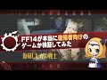 【FF14】FF14が本当に復帰者向けのゲームか検証してみた Part 1