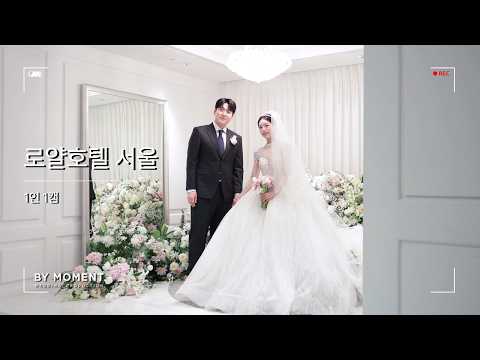 [로얄호텔 서울] 특별했던 하루를 오래도록 기억하기 l 본식DVD l 본식영상 l 바이모먼트