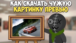 Как сохранить превью картинку с YouTube Как сохранить превью картинку с YouTube