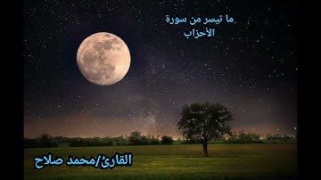 تلاوة خاشعة مما تيسر من |سورة الفاتحة والأحزاب |للقارئ /محمد صلاح
