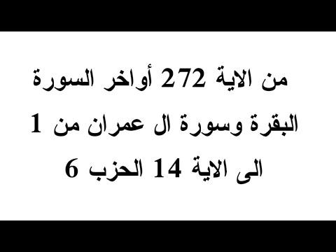 من الاية 272 أواخر السورة البقرة وسورة ال عمران من 1 الى الاية 14 الحزب 6
