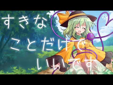 【東方PV】すきなことだけでいいです