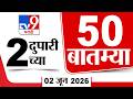 50 SuperFast News | सुपरफास्ट 50 न्यूज | 2:00 PM | 02 June 2026 | Marathi News | tv9 marathi