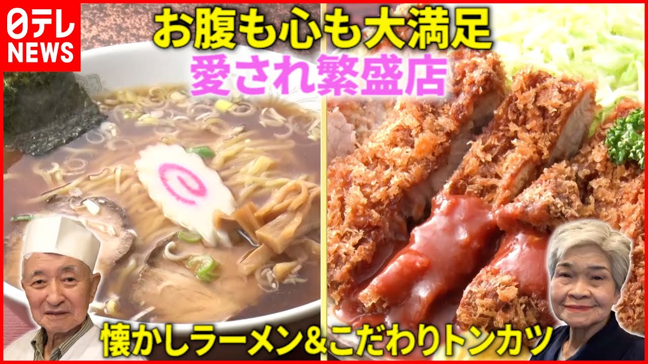 【この味！】ラーメン＆とんかつ！人情店主の愛され繁盛店『every.特集』