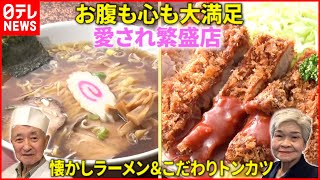 【この味！】ラーメン＆とんかつ！人情店主の愛され繁盛店『every.特集』