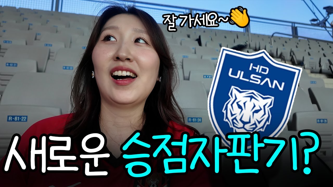 자 이제 누가 승점자판기지? | FC서울vs울산HD K리그 27R