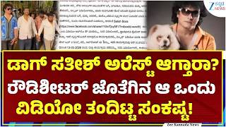 Dag Sathish is in khaki trouble |  ಪೊಲೀಸ್ ಠಾಣೆಯಿಂದ ಡಾಗ್ ಸತೀಶ್‌ಗೆ ಬುಲಾವ್! ರೌಡಿಗಳ ಜೊತೆ ಏನ್ ಕೆಲಸ?