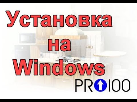Установка PRO100 на Windows 7 10