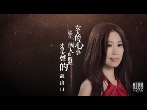 向蕙玲-女人心事