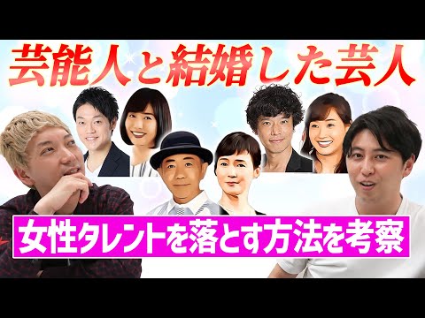芸能人と結婚した芸人】共通点はあるのか？嶋佐が女優・アイドル
