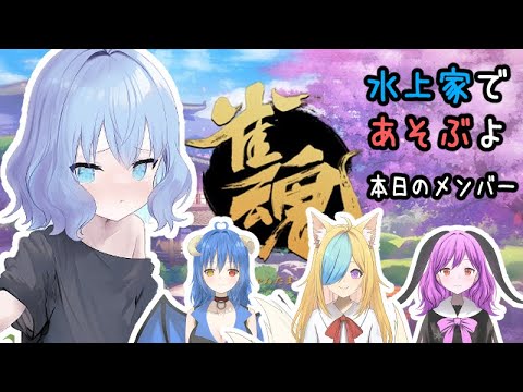 水上家で遊ぶよ【雀魂】(潮 鳴海(男の娘)/水上家) Thumbnail Image