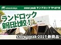 ランドロック 新旧比較！ TP-671R 2017 snow peak 新商品